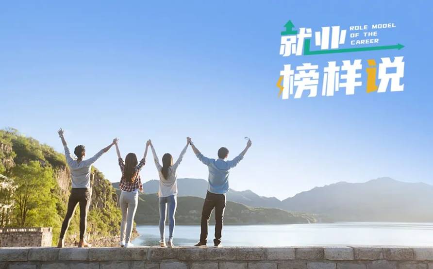 就业榜样说 就业榜样说