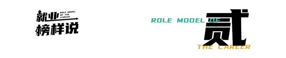 就业榜样说 就业榜样说
