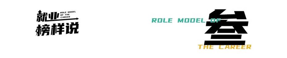 就业榜样说 就业榜样说