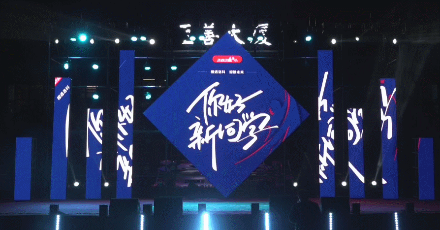 洛阳科技职业英皇娱乐场
迎新晚会