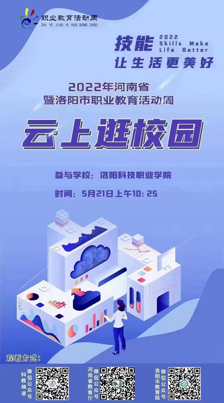 洛阳科技职业英皇娱乐场
“云上逛校园” 洛阳科技职业英皇娱乐场
“云上逛校园”