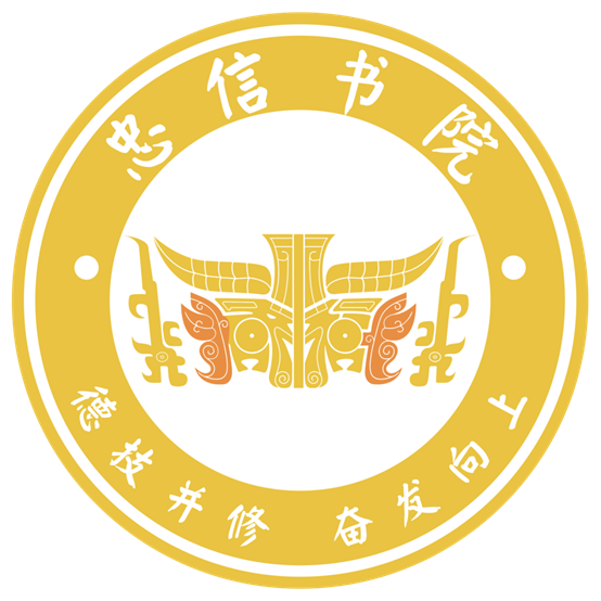 忠信书院院徽 忠信书院院徽